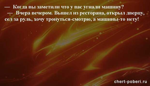 Самые смешные анекдоты ежедневная подборка chert-poberi-anekdoty-chert-poberi-anekdoty-08400521102020-16 картинка chert-poberi-anekdoty-08400521102020-16