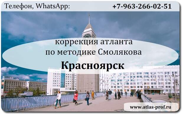 Красноярск, правка атланта, Атласпрофилакс. правка атланта Смолякова в Красноярске