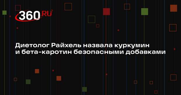 Диетолог Райхель назвала куркумин и бета-каротин безопасными добавками