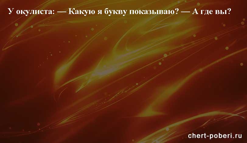 Самые смешные анекдоты ежедневная подборка chert-poberi-anekdoty-chert-poberi-anekdoty-10481017092020-3 картинка chert-poberi-anekdoty-10481017092020-3