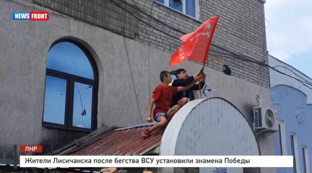 Жители Лисичанска после бегства ВСУ установили знамёна Победы