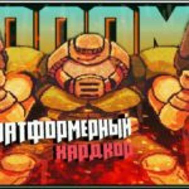 Новый mini Doom II  