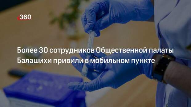 Председатель ОП Балашихи Жарова рассказала о работе мобильного пункта вакцинации от коронавируса