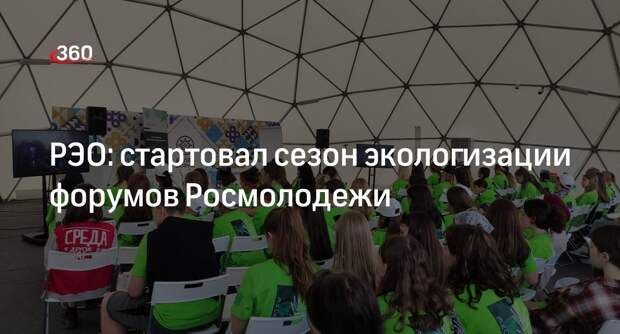 РЭО: стартовал сезон экологизации форумов Росмолодежи