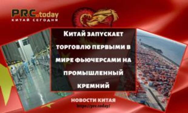 Китай запускает торговлю первыми в мире фьючерсами на промышленный кремний