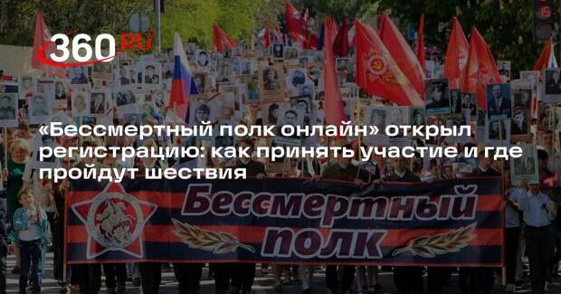 «Бессмертный полк онлайн» открыл регистрацию: как принять участие и где пройдут шествия