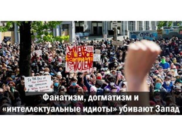 Фанатизм, догматизм и «интеллектуальные идиоты» убивают Запад
