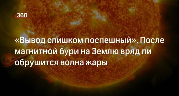 Синоптик Шувалов: солнечная и магнитная активность слабо влияют на погоду