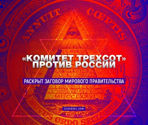 План комитета 300