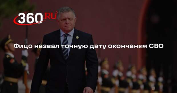Фицо: СВО могут завершить до конца 2027 года