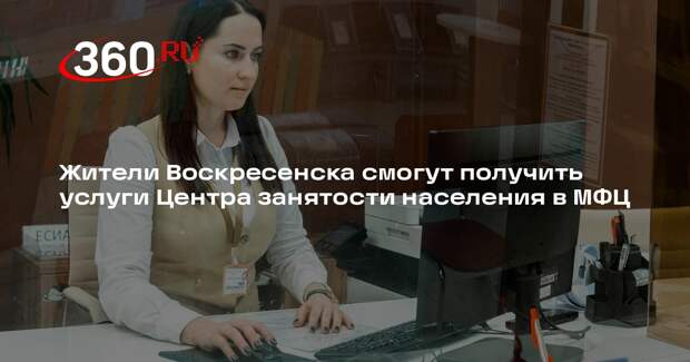 Жители Воскресенска смогут получить услуги Центра занятости населения в МФЦ