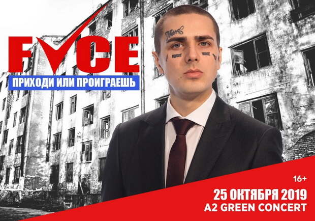 Пищите юные умы: Face приехал в Петербург