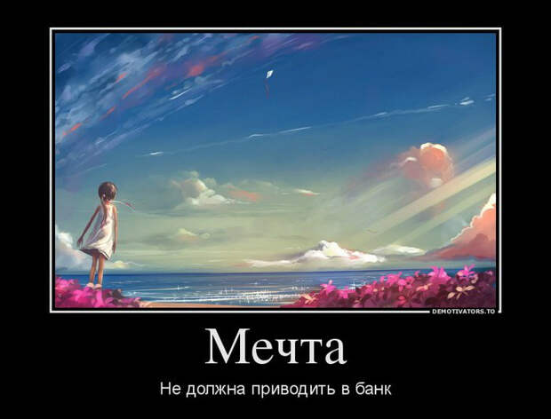 Демотиваторы и мотиваторы. Демотиваторы и веселые картинки_23-03-2013 Демотиваторы и мотиваторы. Демотиваторы и веселые картинки_23-03-2013