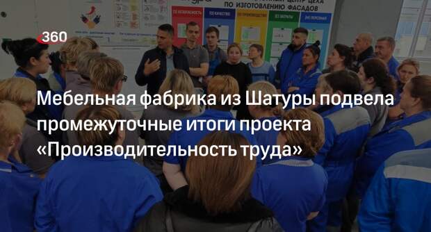 Мебельная фабрика из Шатуры подвела промежуточные итоги проекта «Производительность труда»