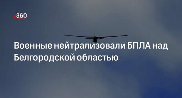 Российские средства ПВО сбили дрон ВСУ под Белгородом