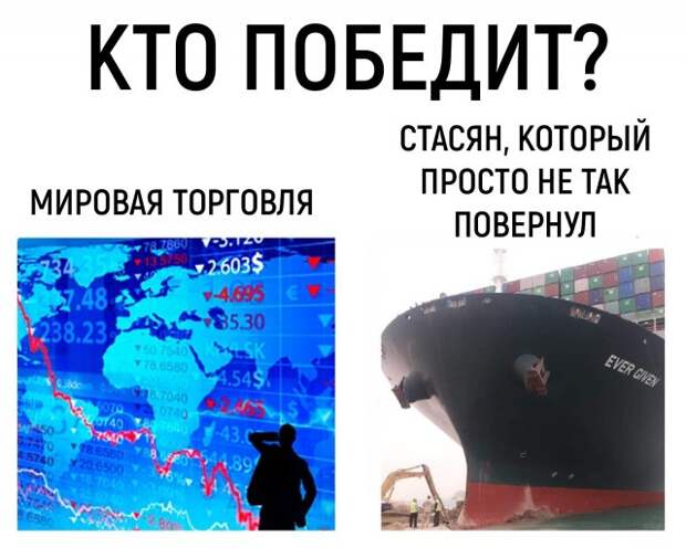 Шутки и мемы про Контейнеровоз Ever Given, который заблокировал Суэцкий канал