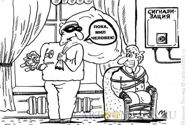 Карикатура: Применяйте сигнализацию, Мельник Леонид