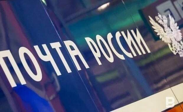 Почтовые отделения Татарстана не будут работать в День России