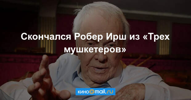 Ирш. Робер ирш.
