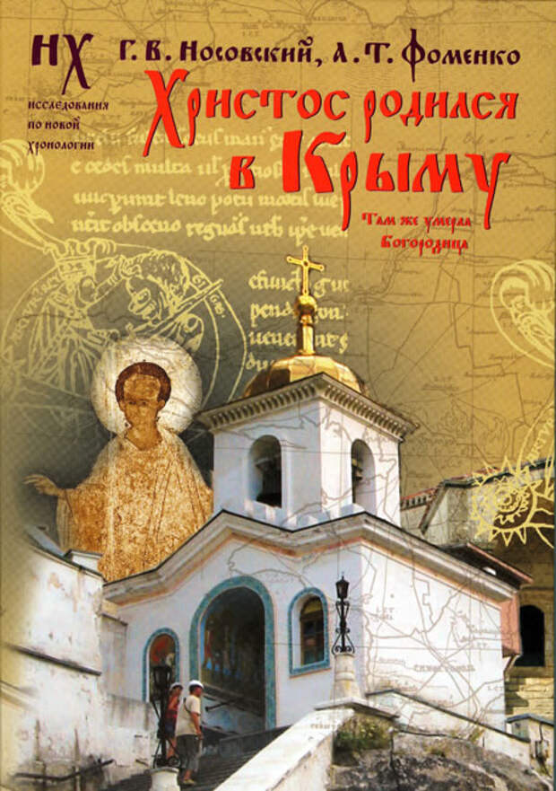 10  ХРИСТОС РОДИЛСЯ В КРЫМУ. ТАМ ЖЕ УМЕРЛА БОГОРОДИЦА