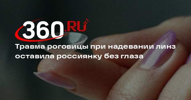 Shot: жительница Новосибирска потеряла глаз из-за занесенной линзой инфекции