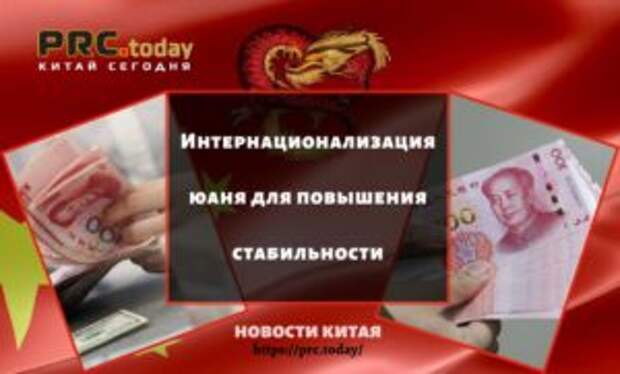 Интернационализация юаня для повышения стабильности
