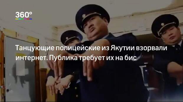 Танцующие полицейские из Якутии взорвали интернет. Публика требует их на бис