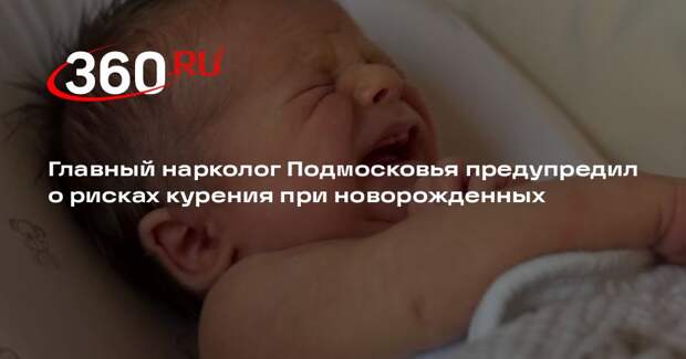 Главный нарколог Подмосковья предупредил о рисках курения при новорожденных