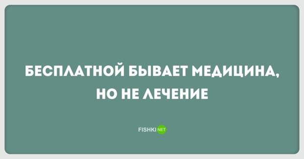 Афоризмы медиков по-настоящему могут оценить только медики... ну или их жертвы афоризмы, врачи, здравоохранение, медицина, прикол, цитаты, юмор