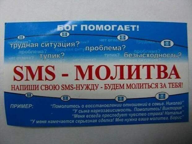 И молимся с помощью современных технологий жизнь, народ, наши реалии, непобедимы, объявления. смешное, юмор