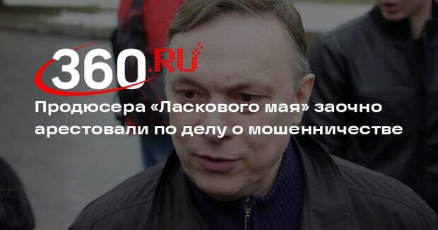 РИА «Новости»: суд заочно арестовал продюсера Разина по делу о мошенничестве