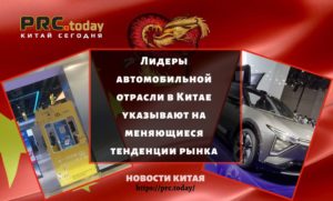 Лидеры автомобильной отрасли в Китае указывают на меняющиеся тенденции рынка