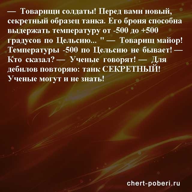 Самые смешные анекдоты ежедневная подборка chert-poberi-anekdoty-chert-poberi-anekdoty-04130208062020-16 картинка chert-poberi-anekdoty-04130208062020-16