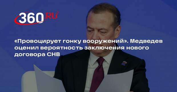Медведев: лучше не заключать договор СНВ, если он провоцирует гонку вооружений