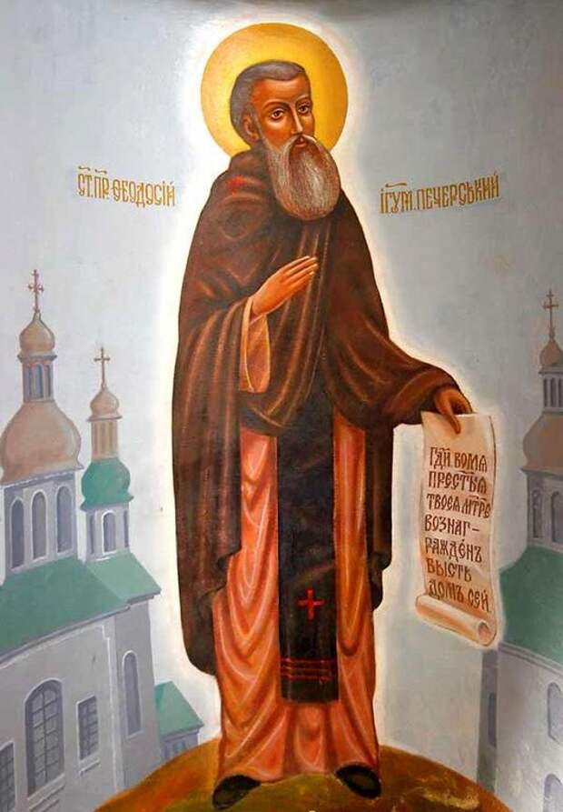 16 мая - День преподобного Феодосия Печерского.