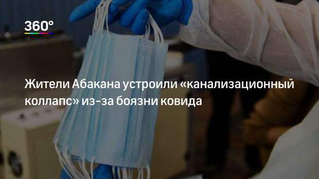 Жители Абакана устроили «канализационный коллапс» из-за боязни ковида