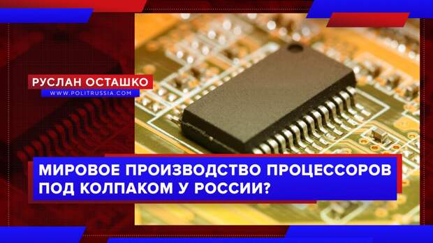 Россия держит за тестикулы всех мировых производителей процессоров?