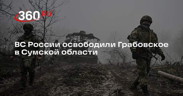 Минобороны объявило об освобождении Грабовского в Сумской области