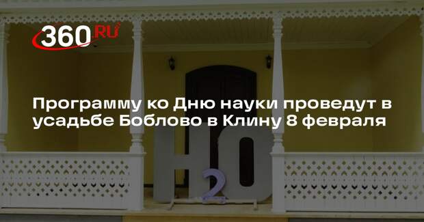 Программу ко Дню науки проведут в усадьбе Боблово в Клину 8 февраля