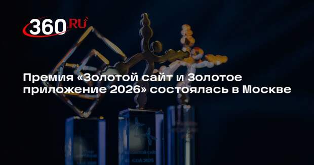 Премия «Золотой сайт и Золотое приложение 2026» состоялась в Москве