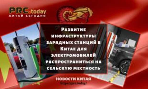 Развитие инфраструктуры зарядных станций в Китае для электромобилей распространиться на сельскую местность