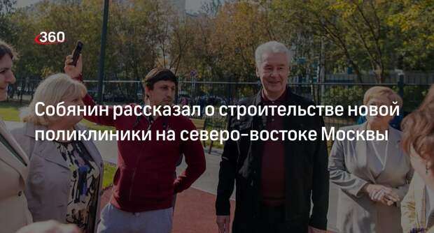 Собянин: новая поликлиника в Бабушкинском районе Москвы откроется в декабре