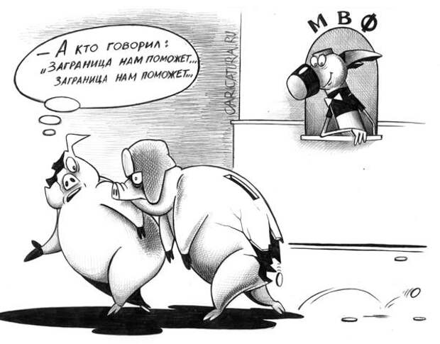 Карикатура «Международный валютный фонд», Сергей Корсун. В своей авторской  подборке. Карикатуры, комиксы, шаржи