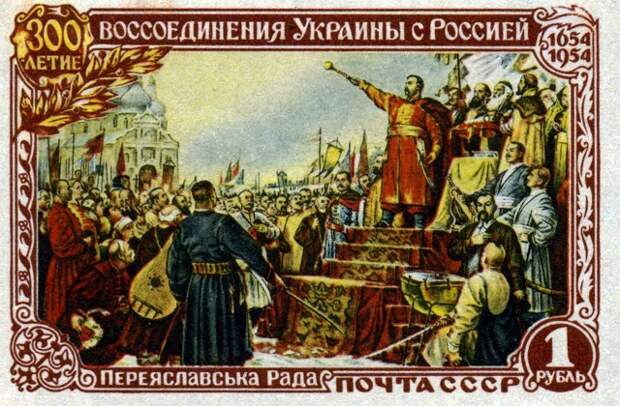 Почтовая марка  «300-летие воссоединения Украины с Россией», 1954 год. Источник: kolekzioner.net