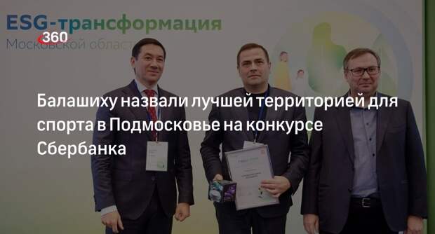 Балашиху назвали лучшей территорией для спорта в Подмосковье на конкурсе Сбербанка