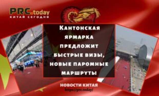 Кантонская ярмарка предложит быстрые визы, новые паромные маршруты