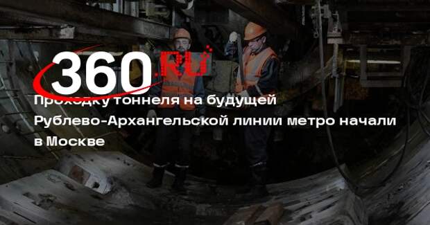 Проходку тоннеля на будущей Рублево-Архангельской линии метро начали в Москве
