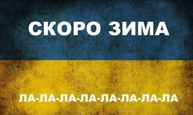 А что зима для Украины…