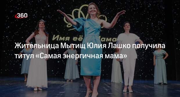 Жительница Мытищ Юлия Лашко получила титул «Самая энергичная мама»