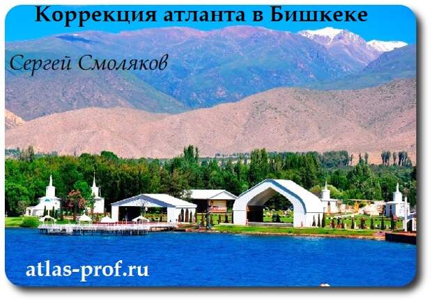 правка аталнта, метод атласпрофилакс, Бишкек